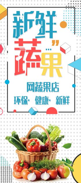 新鲜果蔬宣传单手提袋不干胶形象
