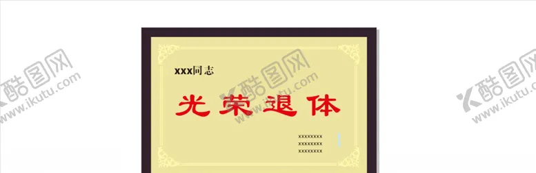 编号：22894504231728054305【酷图网】源文件下载-光荣退休