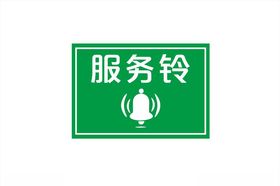 服务铃矢量