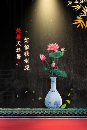 处暑传统节日促销活动宣传海报