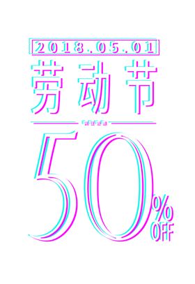 劳动节字体