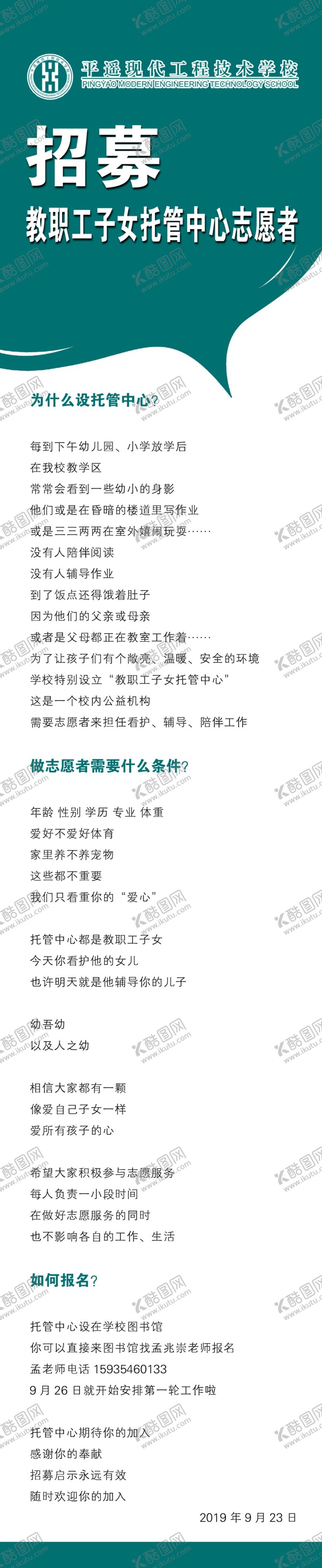 编号：66262407020157458418【酷图网】源文件下载-学校招募启事