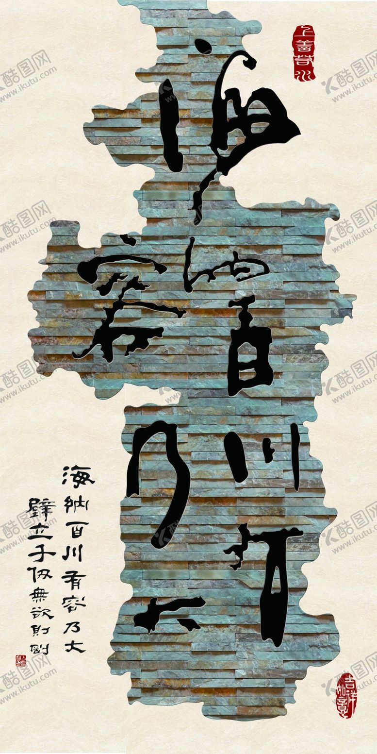 编号：86351410010642485838【酷图网】源文件下载-海纳百川有容乃大