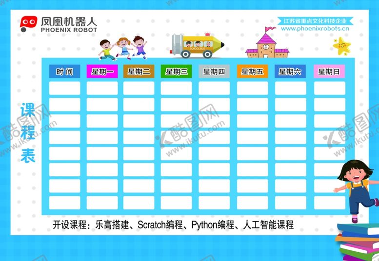 编号：36494409231146171092【酷图网】源文件下载-课表