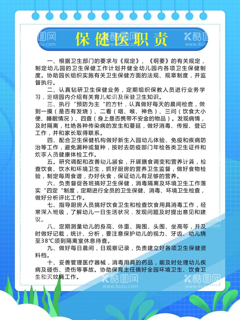 编号：41691311250020083699【酷图网】源文件下载-保健医职责