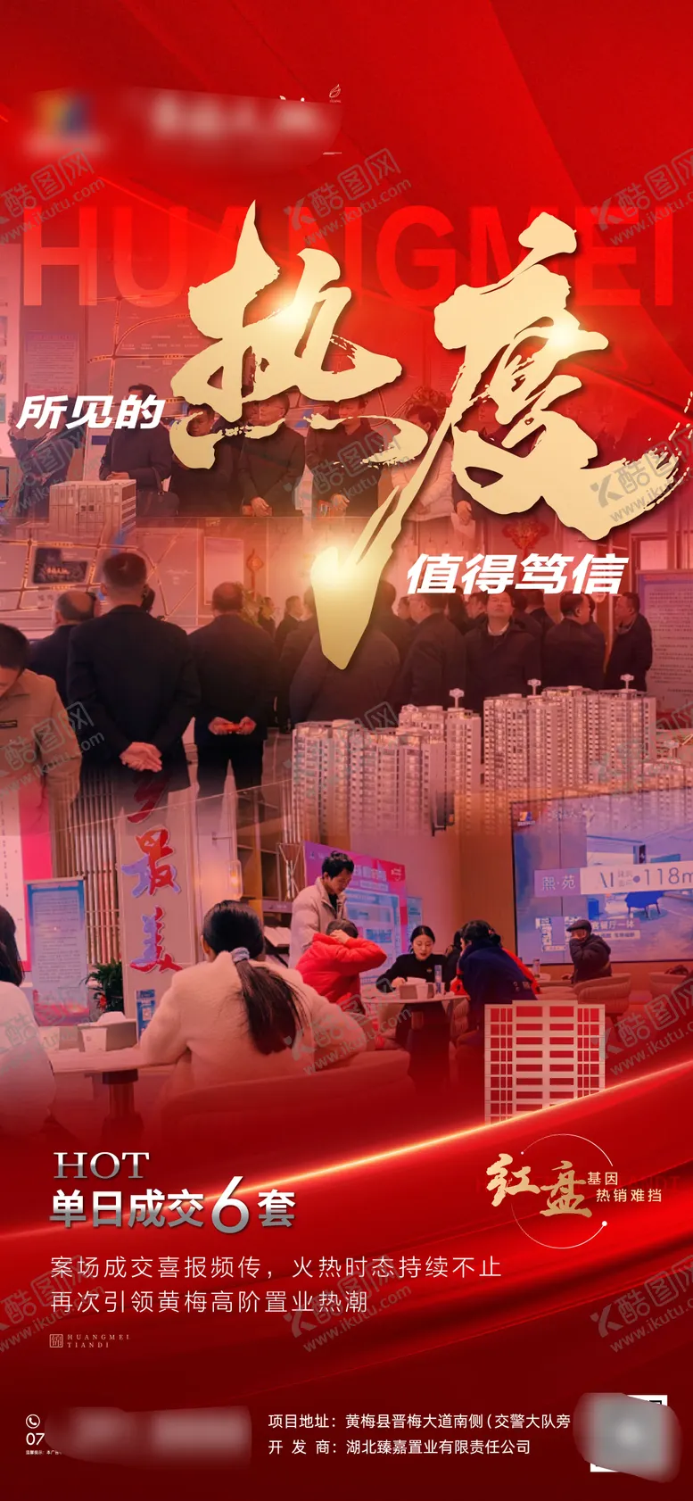 编号：20686509080545136519【酷图网】源文件下载-地产热销海报