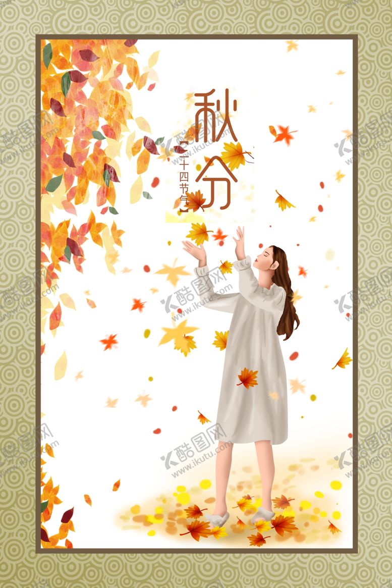 编号：12365609271039377267【酷图网】源文件下载-秋分秋分海报立秋海报秋天