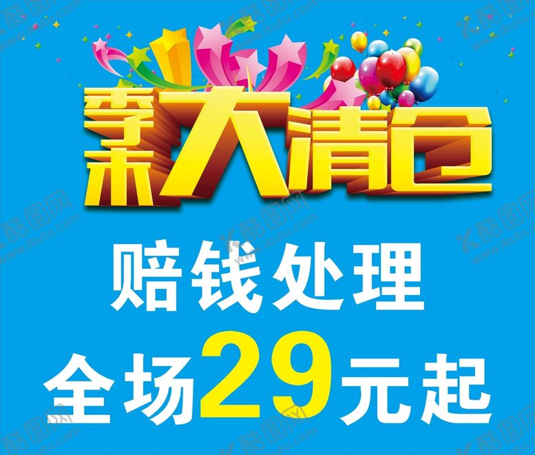 编号：31152012030851063079【酷图网】源文件下载-季末大清仓