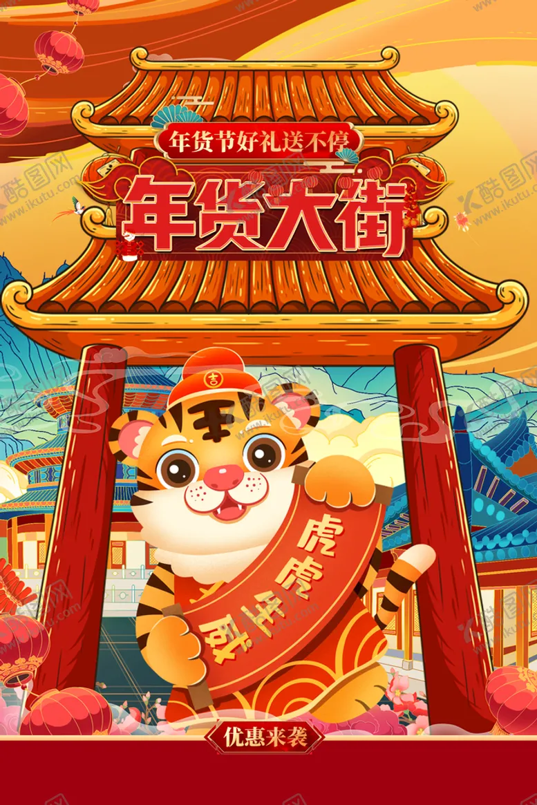 编号：46328009131757480596【酷图网】源文件下载-年货大促