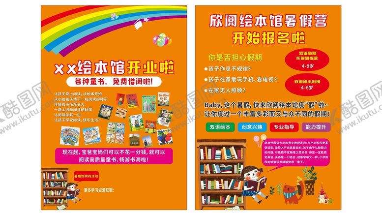编号：46044511022009568867【酷图网】源文件下载-绘本馆宣传单