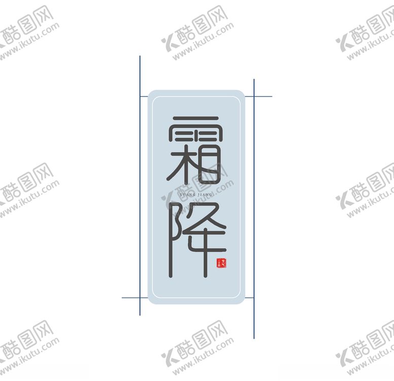 编号：69567909111628294831【酷图网】源文件下载-霜降