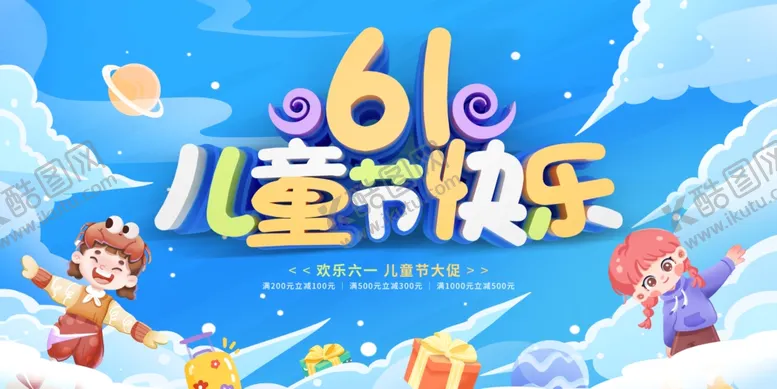 编号：95266005250037075867【酷图网】源文件下载-61儿童节快乐