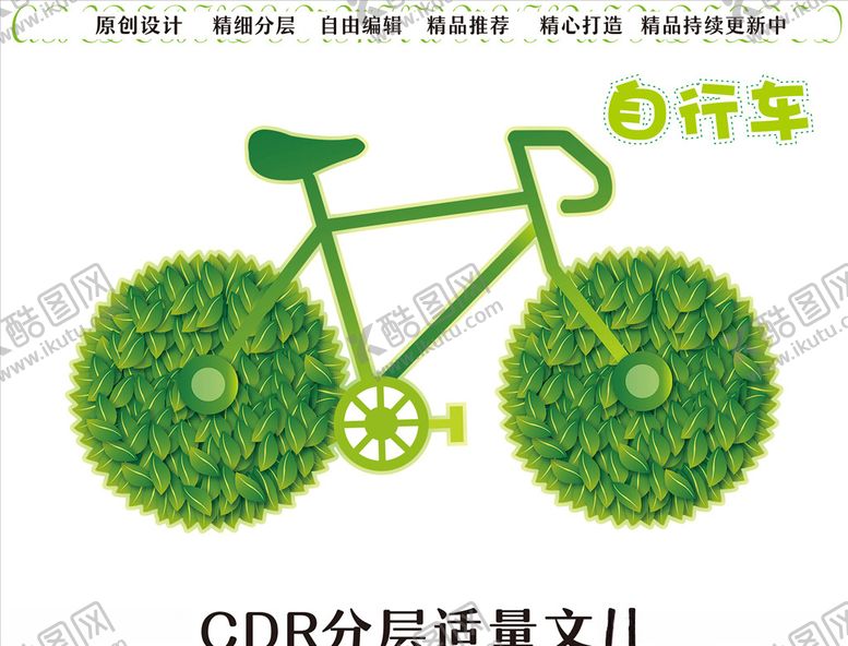 编号：75646507061357331431【酷图网】源文件下载-自行车