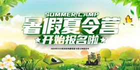 暑假夏令营
