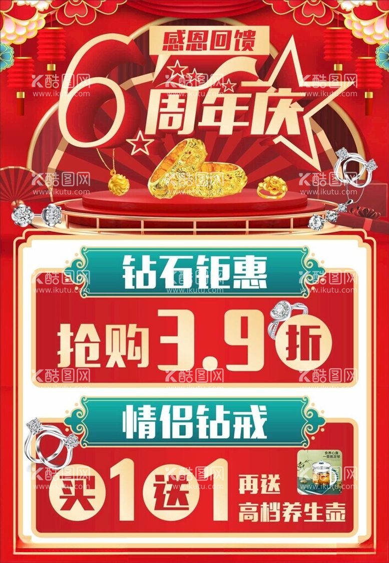 编号：93663803090306272331【酷图网】源文件下载-珠宝周年庆