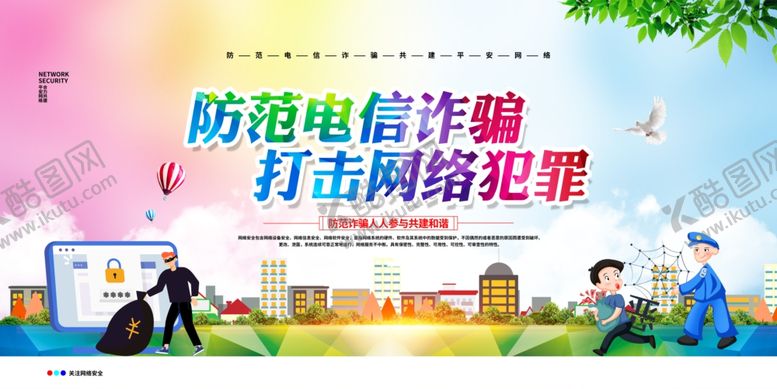 编号：35594907070738297305【酷图网】源文件下载-防电信诈骗