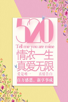 520真爱无限