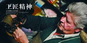 工匠精神