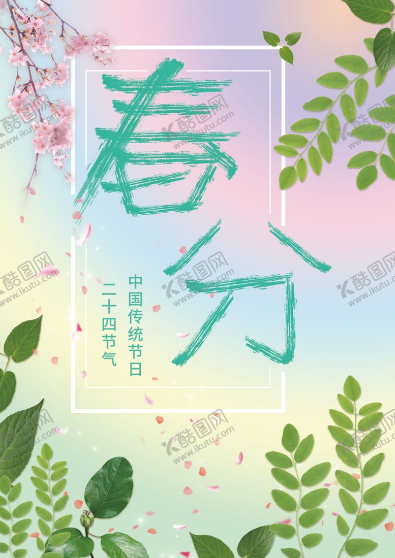 编号：76091810051942007587【酷图网】源文件下载-春分