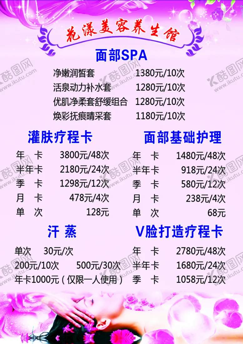 编号：41693010040644235814【酷图网】源文件下载-花漾美容养生馆价格表
