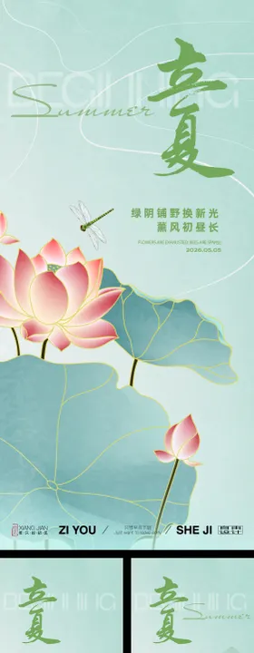 立夏节气系列海报