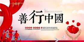 慈善活动展板