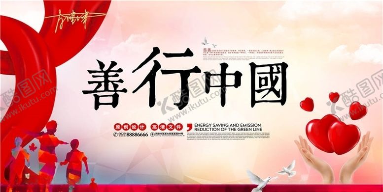 编号：77241105091320592637【酷图网】源文件下载-慈善活动展板