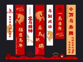 2026马年喜庆对联条幅挂画