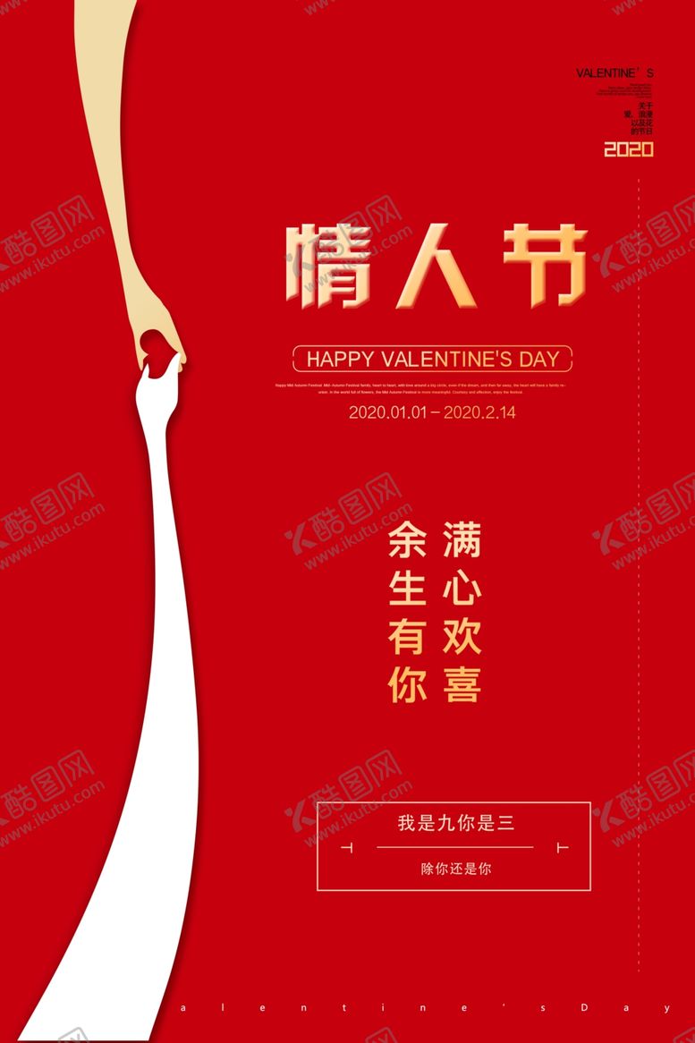 编号：86883410310821477660【酷图网】源文件下载-情人节海报