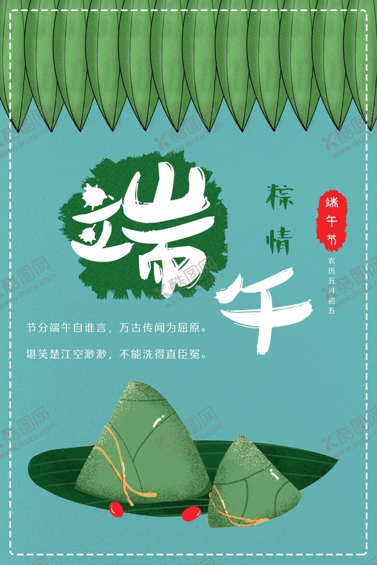 编号：63593810271621288816【酷图网】源文件下载-端午节海报