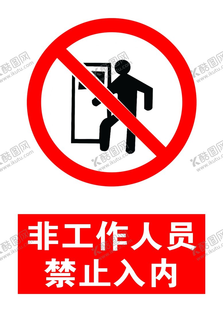 编号：22293309250539481977【酷图网】源文件下载-非工作人员禁止入内