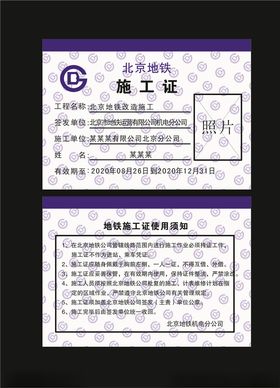 地铁施工证