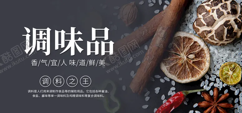 编号：26504909241009421275【酷图网】源文件下载-调味品