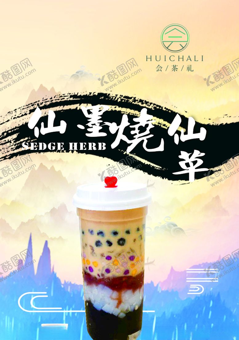 编号：20254205172221314572【酷图网】源文件下载-烧仙草