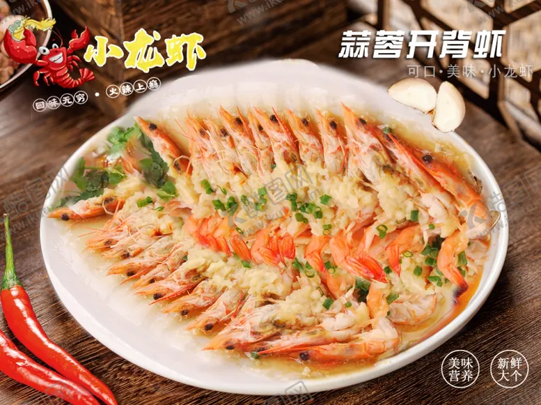 编号：41325402051810168017【酷图网】源文件下载-蒜蓉开背虾