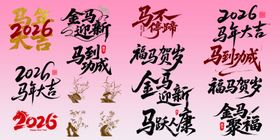 猴年书法字集合