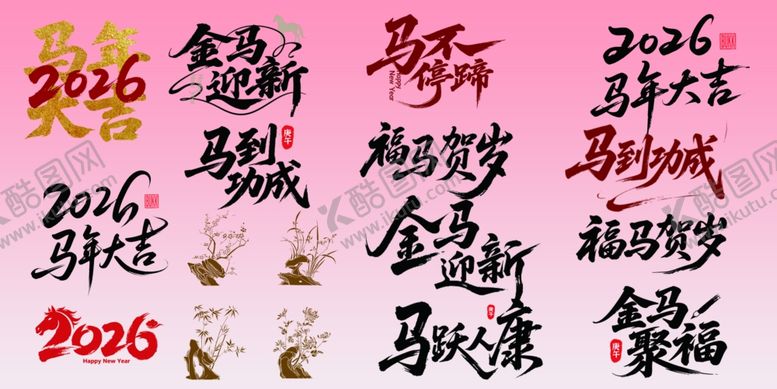 编号：81608004250031459872【酷图网】源文件下载-猴年书法字集合