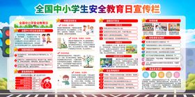 2022全国中小学安全教育日宣