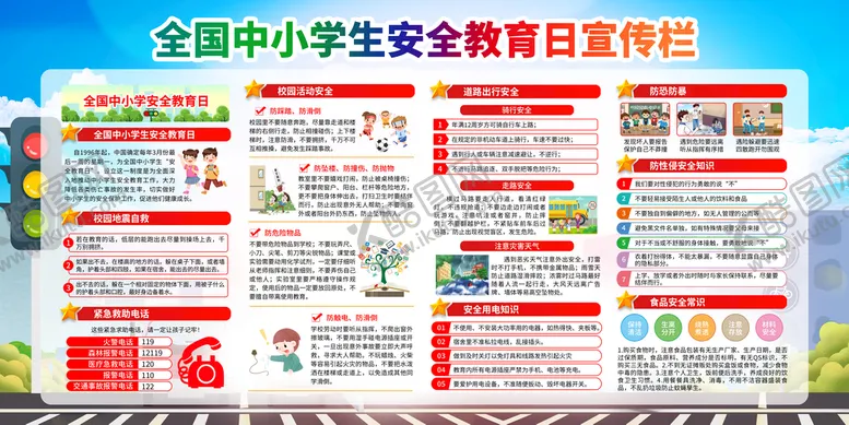 编号：01675909212036590287【酷图网】源文件下载-全国中小学生安全教育日宣传栏