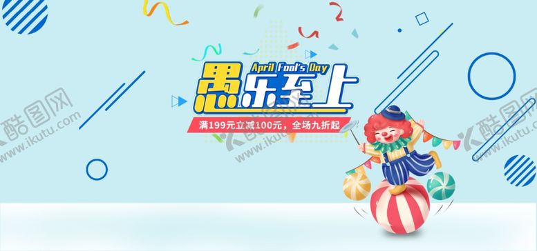 编号：44307707141225473281【酷图网】源文件下载-愚人节海报