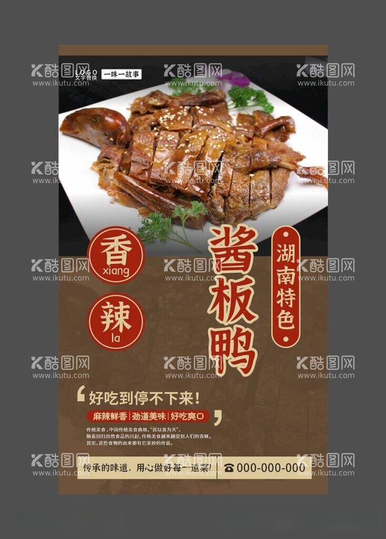 编号：44838412160444489676【酷图网】源文件下载-酱板鸭美食海报餐饮展板