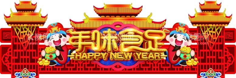 编号：21130612042049315081【酷图网】源文件下载-年味食足