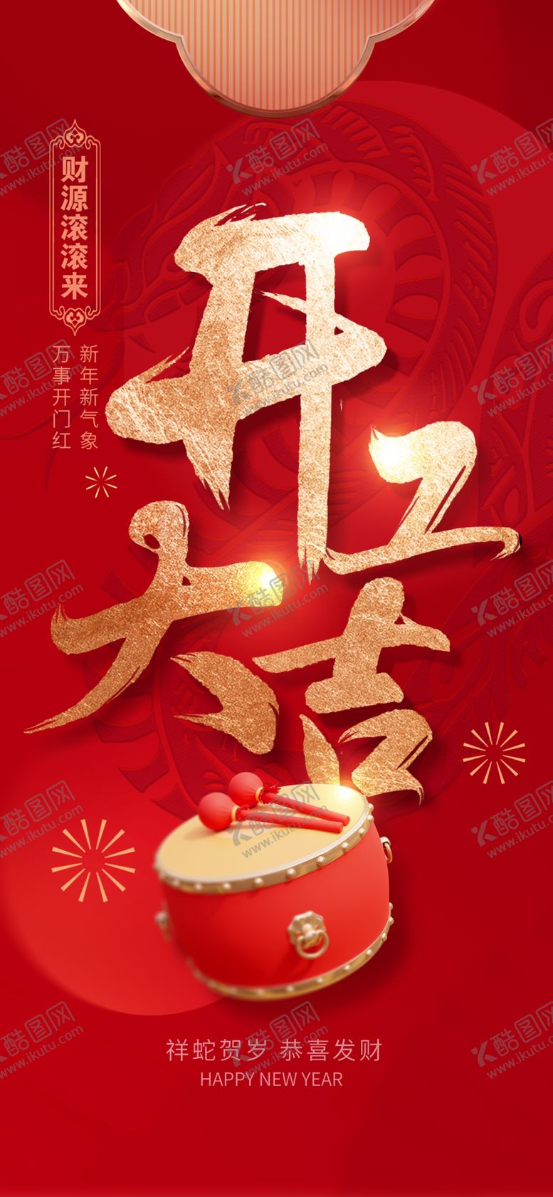 编号：25670702260405306934【酷图网】源文件下载-开工大吉