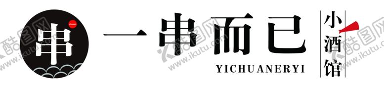 编号：23711102170335334686【酷图网】源文件下载-一串小酒馆