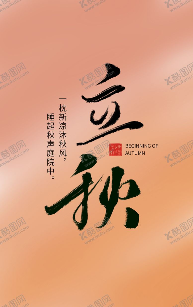编号：29354709130356344038【酷图网】源文件下载-2023立秋