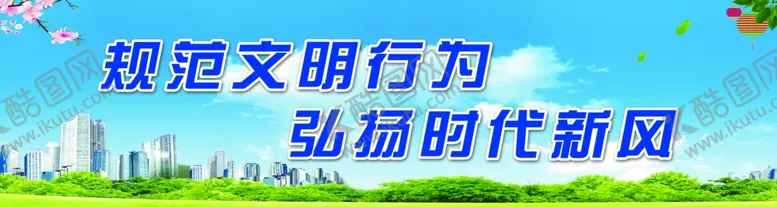编号：42710505040255176763【酷图网】源文件下载-规范文明
