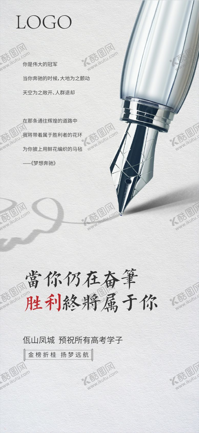 编号：67493406281049161504【酷图网】源文件下载-高考海报