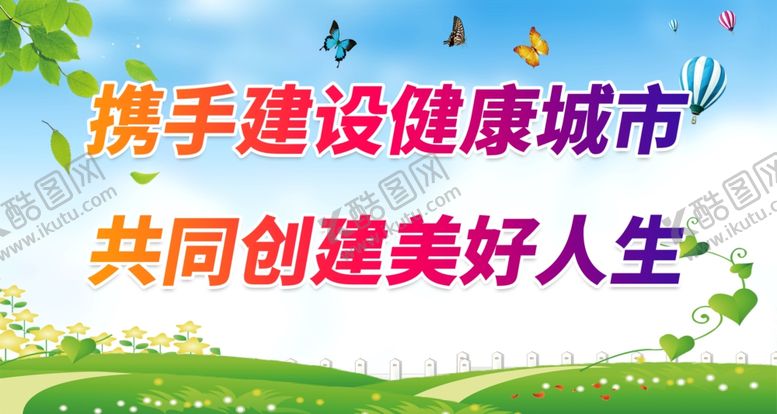 编号：36204709151944115917【酷图网】源文件下载-携手建设健康城市
