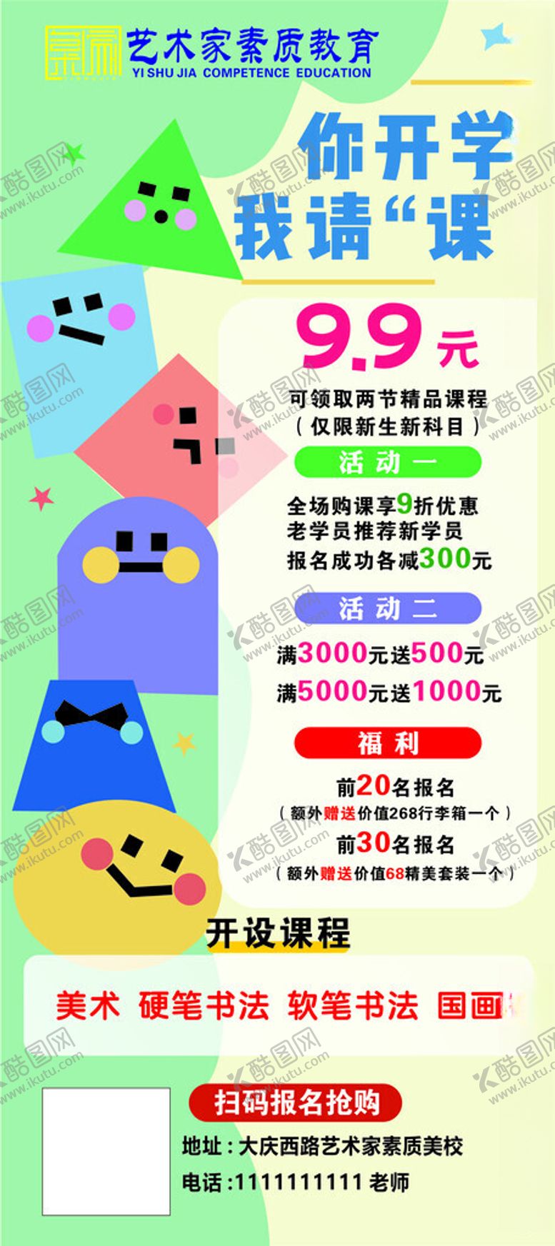 编号：71409102212108141910【酷图网】源文件下载-艺术课培训活动海报