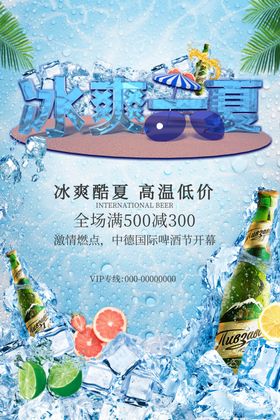 冰爽盛夏啤酒促销海报